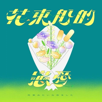 A cover of "字体设计" cluster. The owner is yujueshanren. The cluster consists of 2 elements.