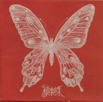 A cover of "Butterfly 🦋" cluster. The owner is kermitnia. The cluster consists of 4 elements.