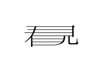 A cover of "標準字" cluster. The owner is wanzih. The cluster consists of 6 elements.