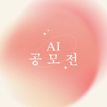A cover of "AI 공모전" cluster. The owner is do.aiworks. The cluster consists of 9 elements. 2 create it.