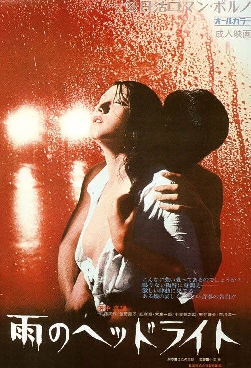 Poster for the 1972 film Headlights in the Rain, directed by Masaru Konuma and starring Mari Tanaka.