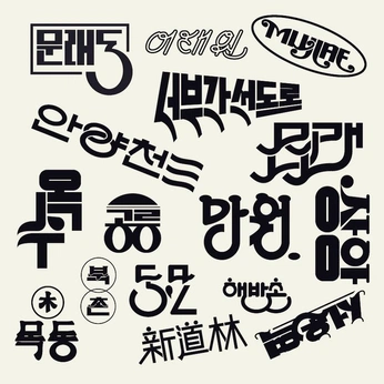 A cover of "Typo / Lettering / Font" cluster. The owner is taeant. The cluster consists of 66 elements.