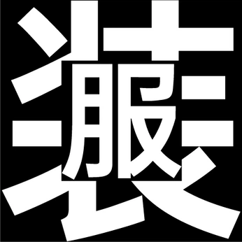 A cover of "Clothing" cluster. The owner is lazzyhood. The cluster description is "服装". The cluster consists of 51 elements.