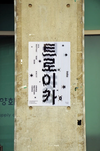 A cover of "Korea fonts" cluster. The owner is ash8tee. The cluster consists of 4 elements.