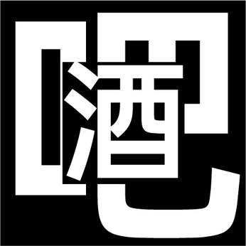 A cover of "Bar" cluster. The owner is lazzyhood. The cluster description is "酒吧". The cluster consists of 16 elements.