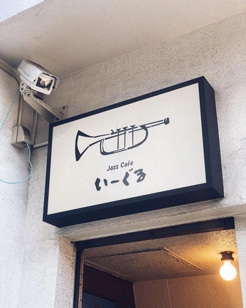 A cover of "Jazz / Music" cluster. The owner is eminor. The cluster consists of 15 elements.